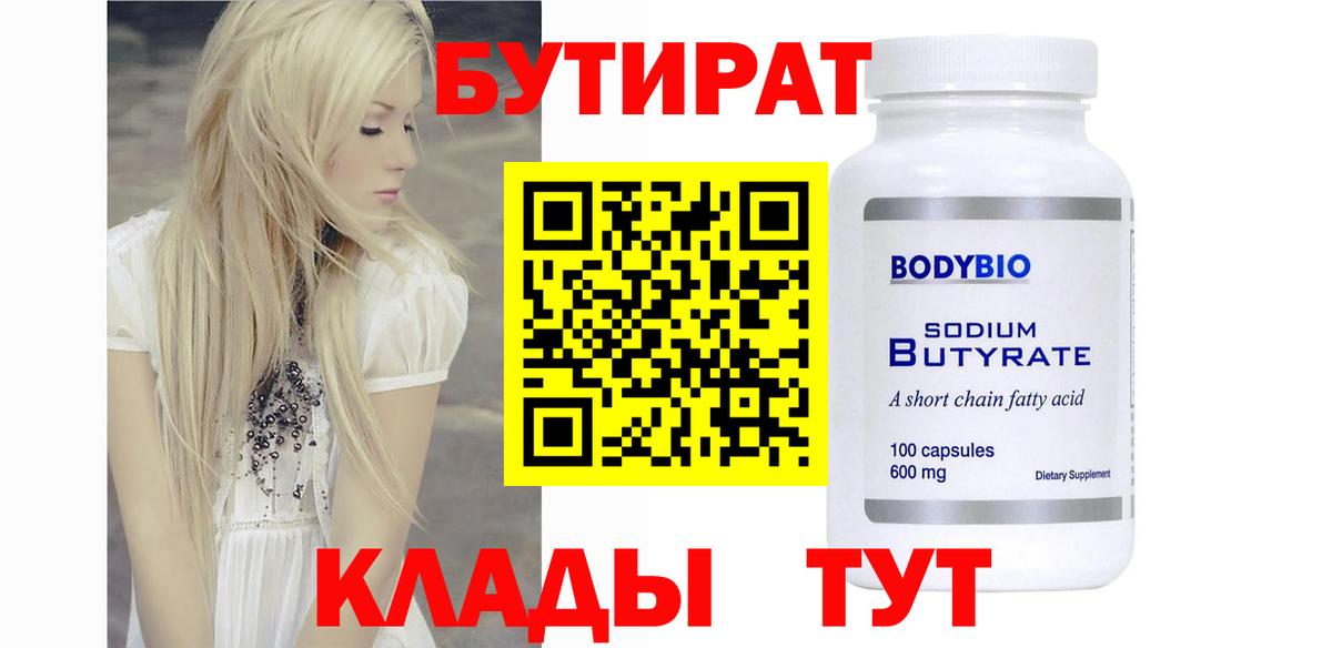 БУТИРАТ  БУТИРАТ GHB  Вход с VPN  Сунжа 