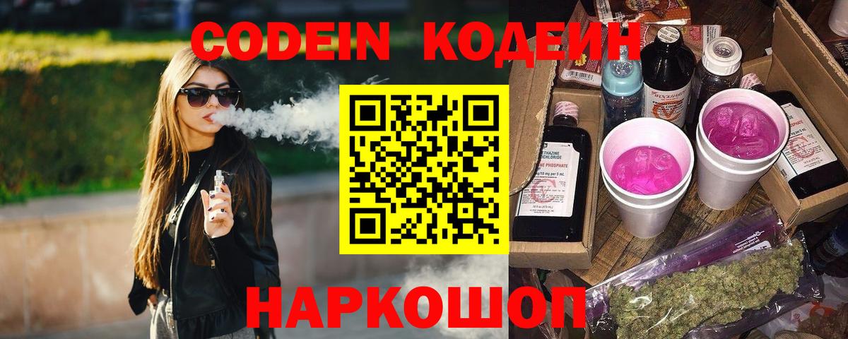 Codein Purple Drank  Кодеиновый сироп Lean Purple Drank  Вход с VPN  Сунжа 